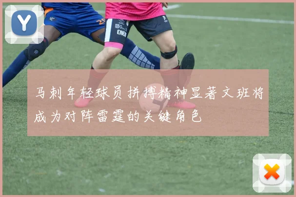 马刺年轻球员拼搏精神显著文班将成为对阵雷霆的关键角色