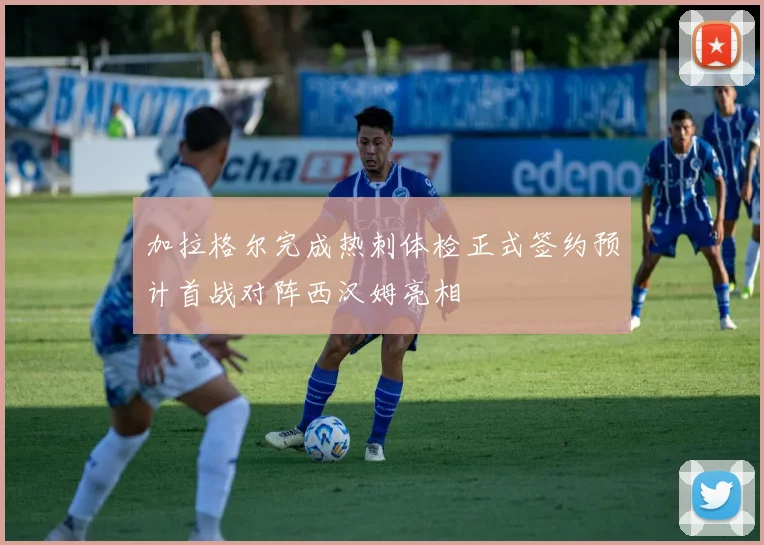 加拉格尔完成热刺体检正式签约预计首战对阵西汉姆亮相