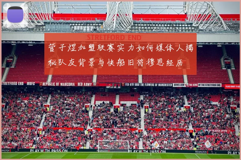 管子煜加盟联赛实力如何媒体人揭秘队友背景与快船旧将穆恩经历