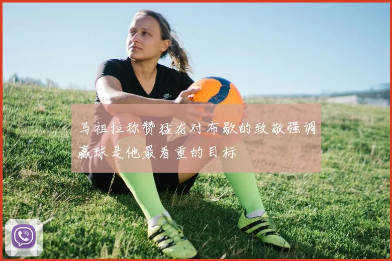 马祖拉称赞猛龙对布歇的致敬强调赢球是他最看重的目标