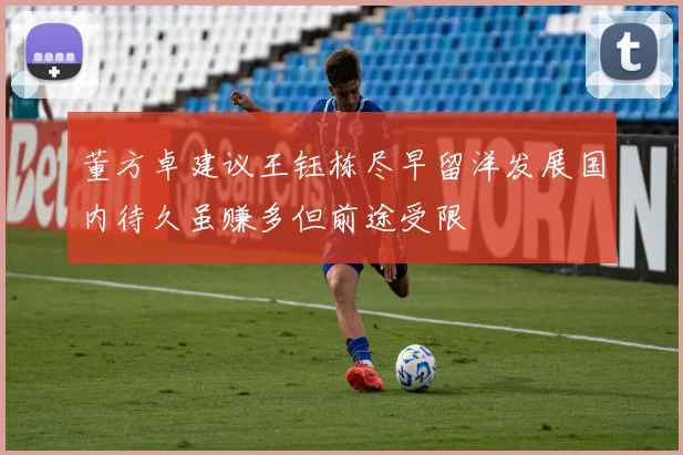 董方卓建议王钰栋尽早留洋发展国内待久虽赚多但前途受限