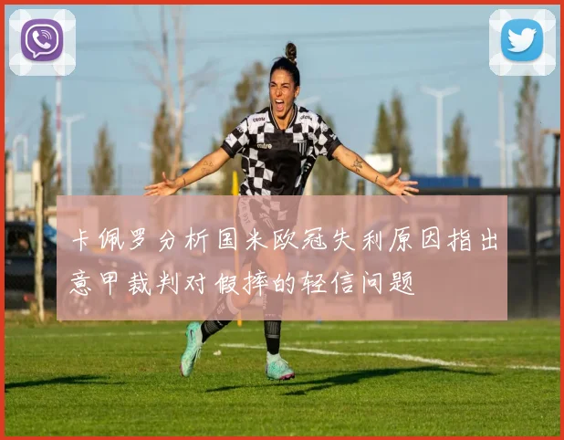 卡佩罗分析国米欧冠失利原因指出意甲裁判对假摔的轻信问题