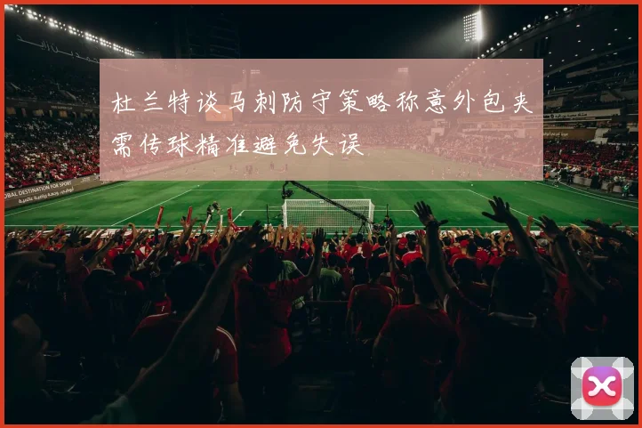 杜兰特谈马刺防守策略称意外包夹需传球精准避免失误