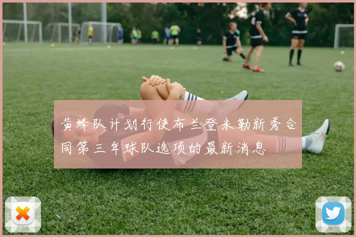 黄蜂队计划行使布兰登米勒新秀合同第三年球队选项的最新消息
