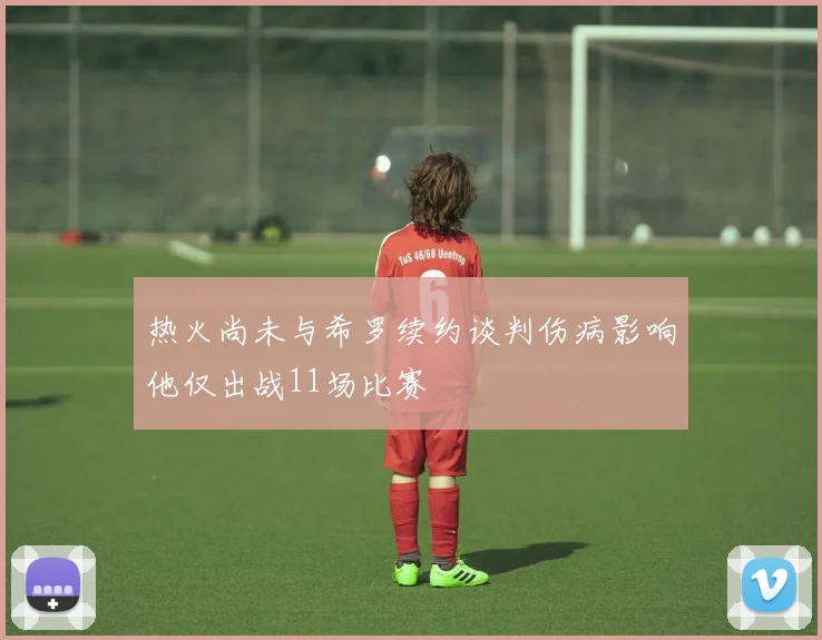 热火尚未与希罗续约谈判伤病影响他仅出战11场比赛