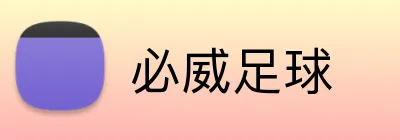 必威足球 logo