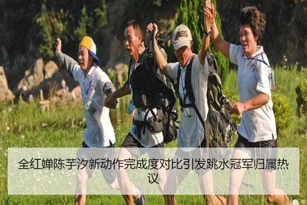 全红婵陈芋汐新动作完成度对比引发跳水冠军归属热议